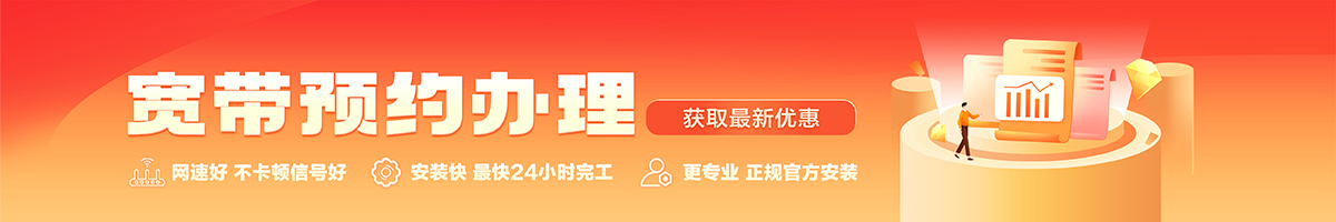 板芙宽带在线办理入口